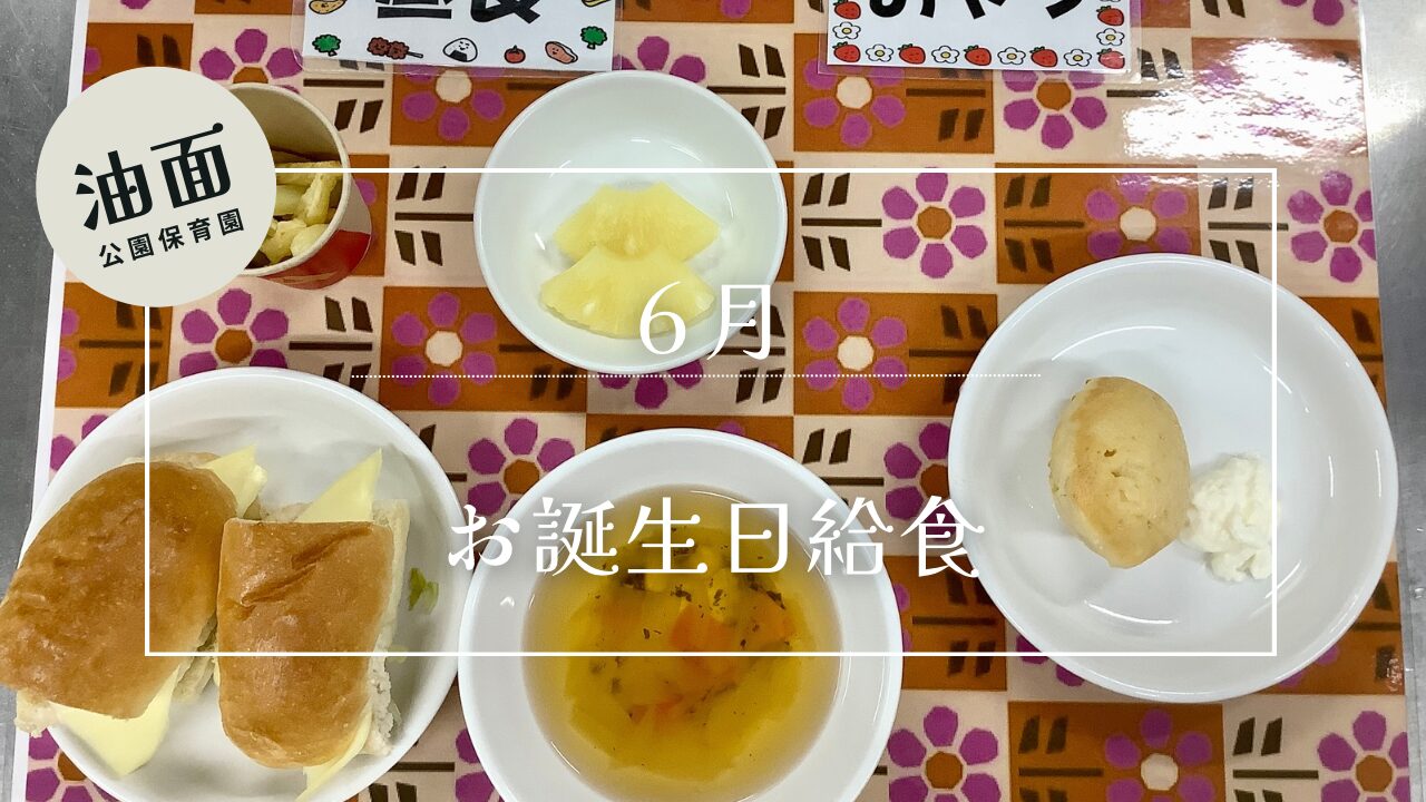 【油面】6月　お誕生日給食🎂